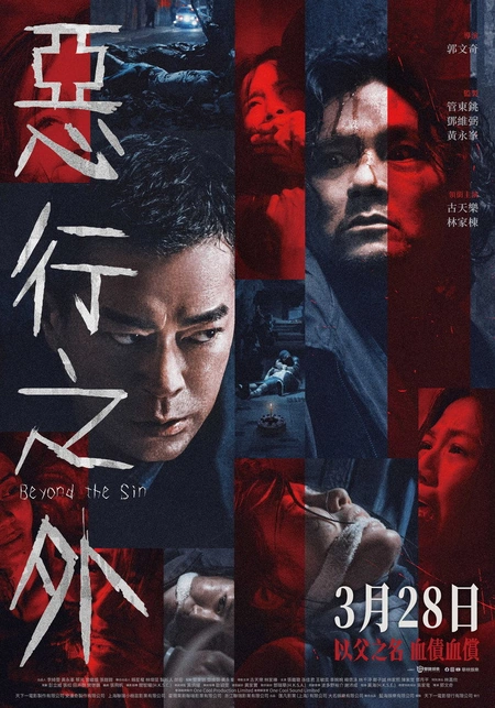 恶行之外海报