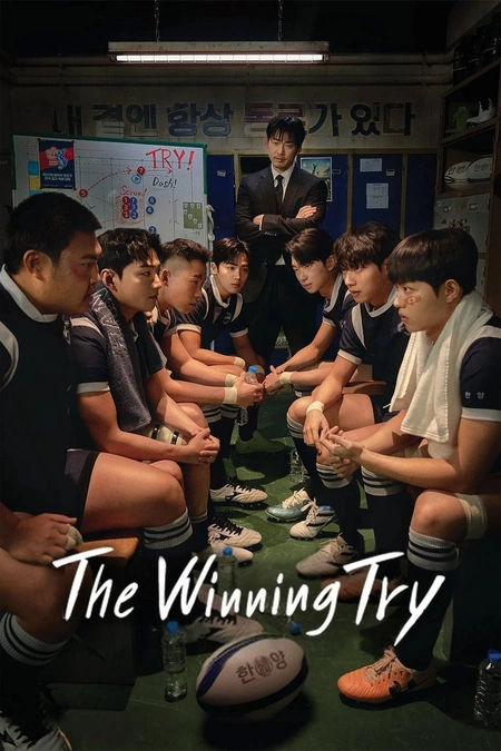 TRY：我们成为奇迹 TRY：우리는 기적이 된다海报