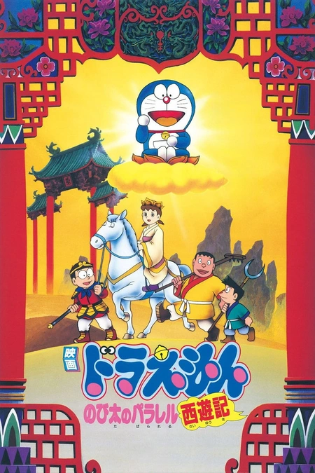 哆啦A梦：大雄的平行西游记海报