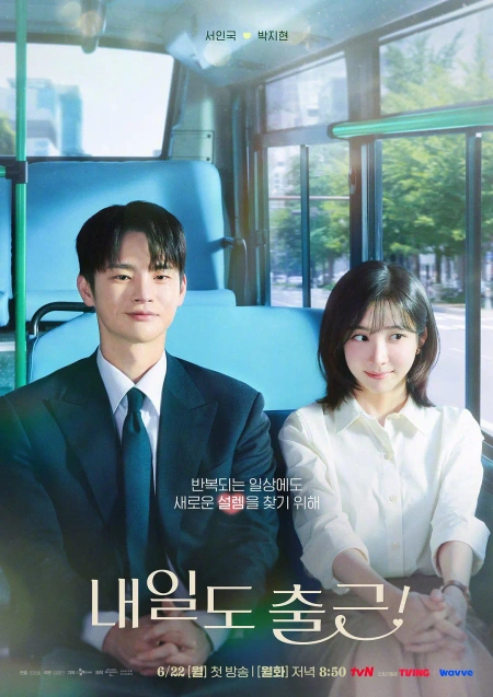 明天也要上班！ 내일도 출근!海报