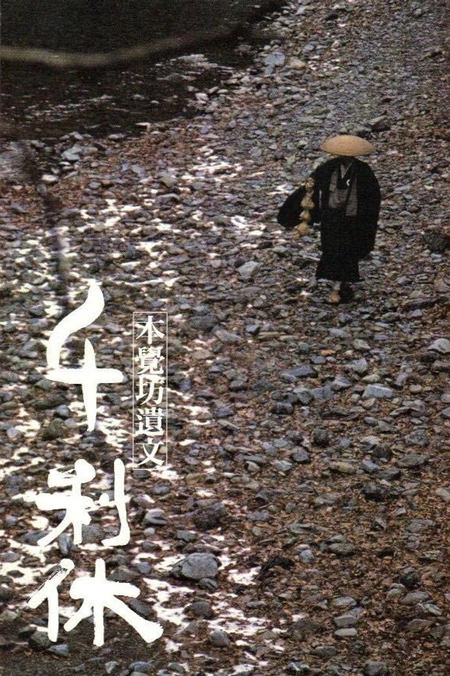 千利休：本觉坊遗文海报