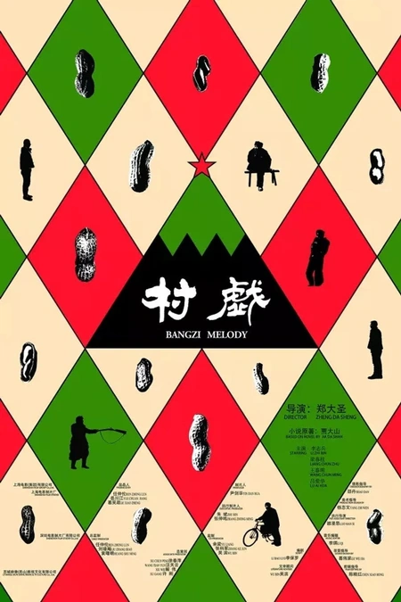 村戏海报
