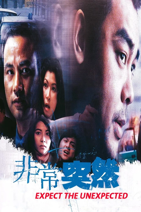 非常突然海报