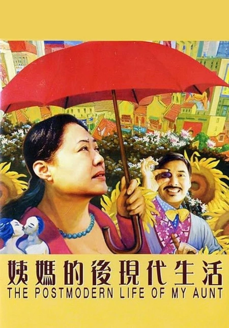 姨妈的后现代生活海报