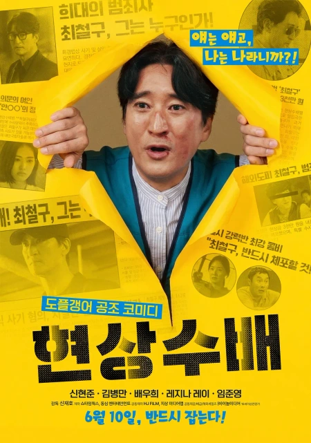 悬赏通缉 현상수배海报