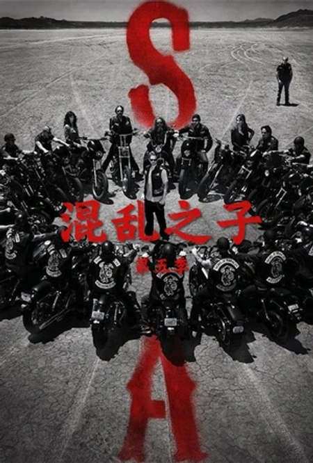 混乱之子 第五季海报