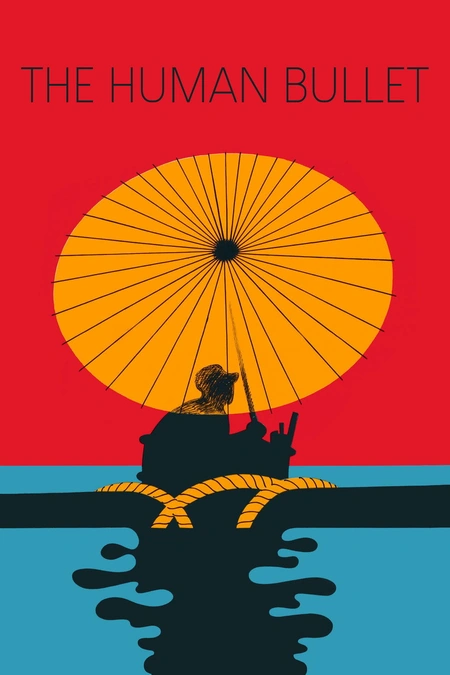 肉弹海报