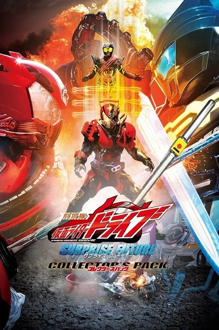 剧场版 假面骑士Drive海报
