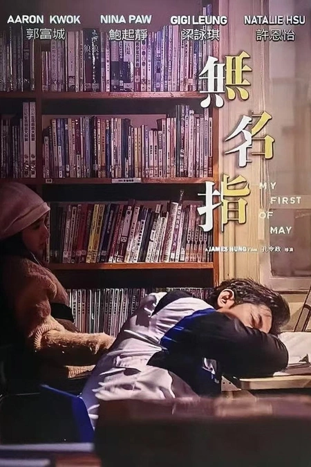 无名指 無名指海报