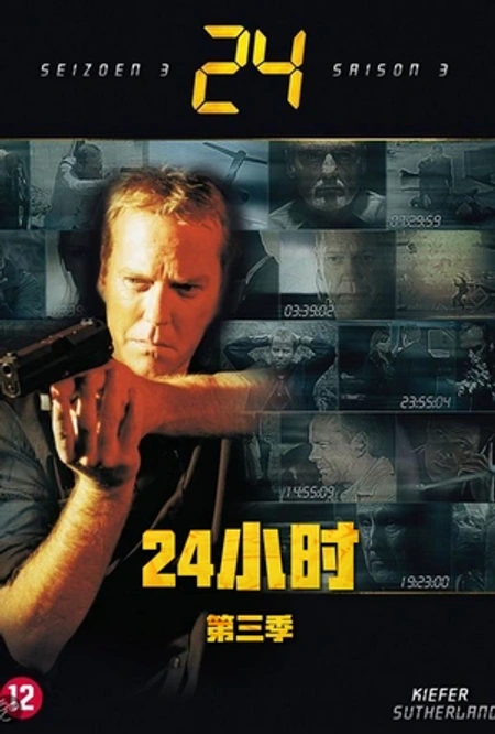 24小时 第三季 24海报