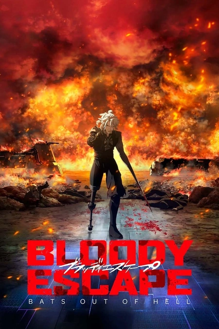 BLOODY ESCAPE -地狱的逃生作战- BLOODY ESCAPE -地獄の逃走劇-海报