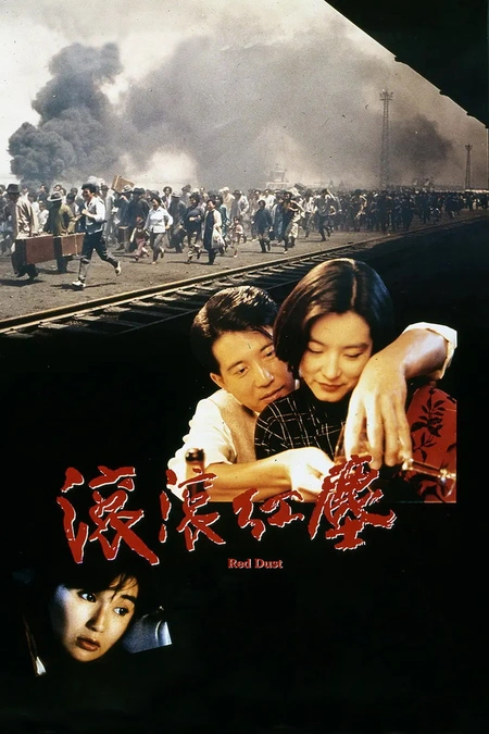 滚滚红尘海报