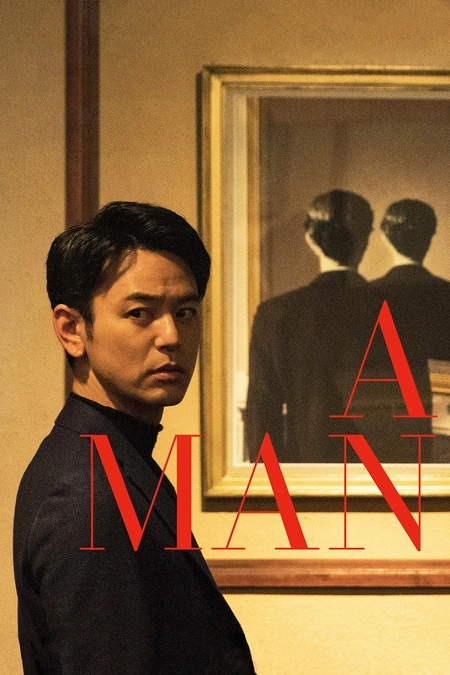 某个男人海报