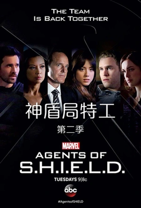 神盾局特工 第二季海报