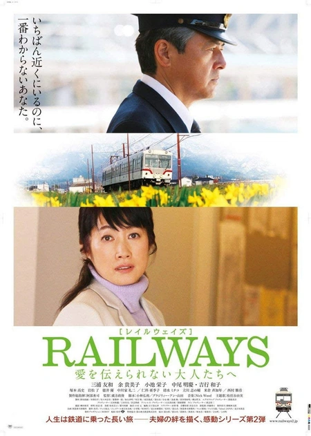 RAILWAYS 给不能传达爱的大人们海报
