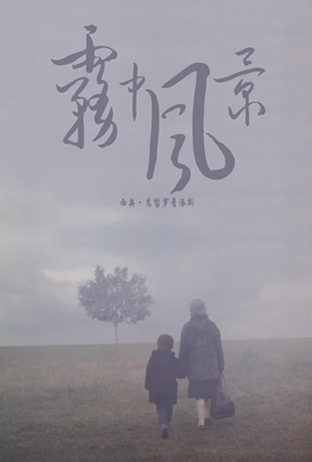 雾中风景海报