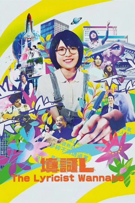 填词L海报