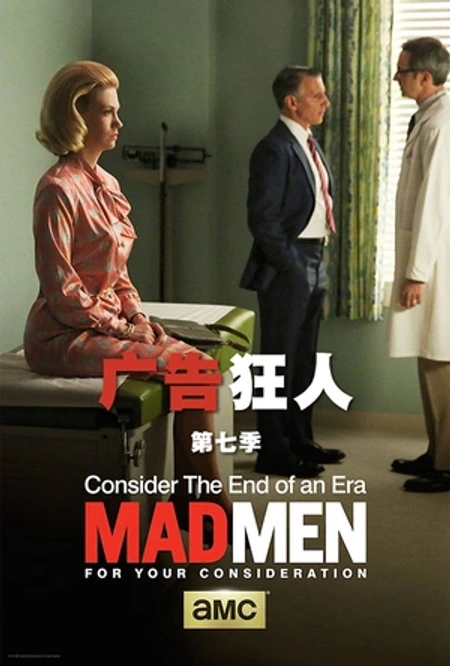 广告狂人 第七季海报