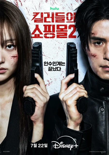 杀人者的购物中心2 킬러들의 쇼핑몰2海报