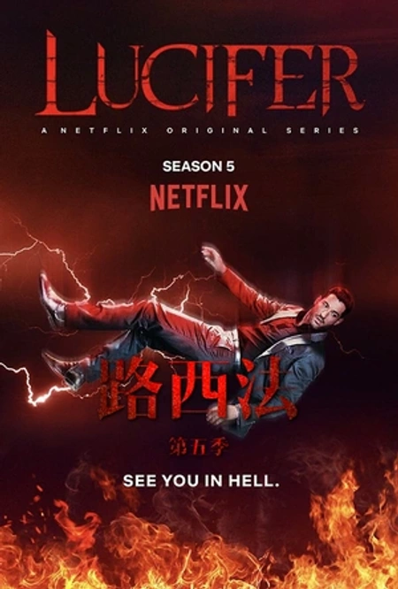 路西法 第五季海报