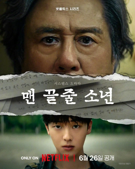 最后一排的男孩 맨 끝줄 소년海报