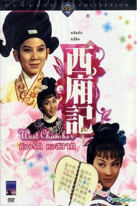 西厢记海报