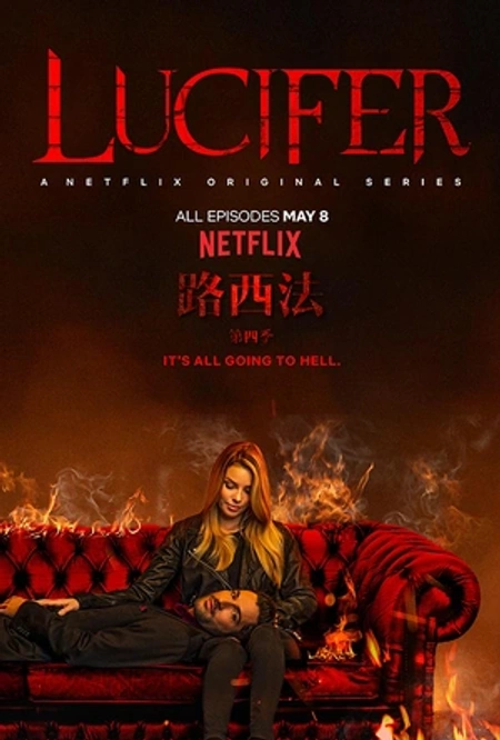 路西法 第四季海报