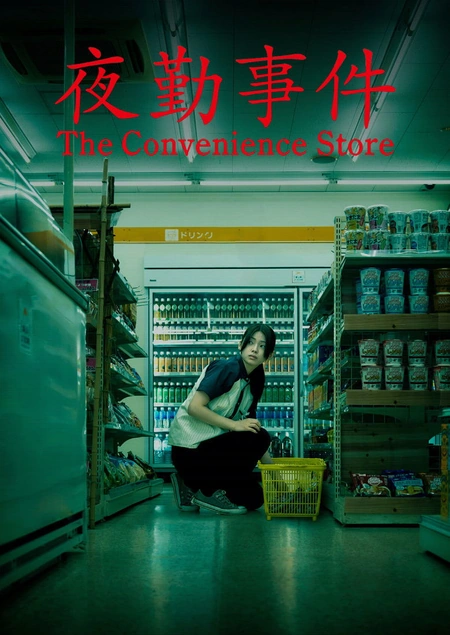 夜勤事件海报