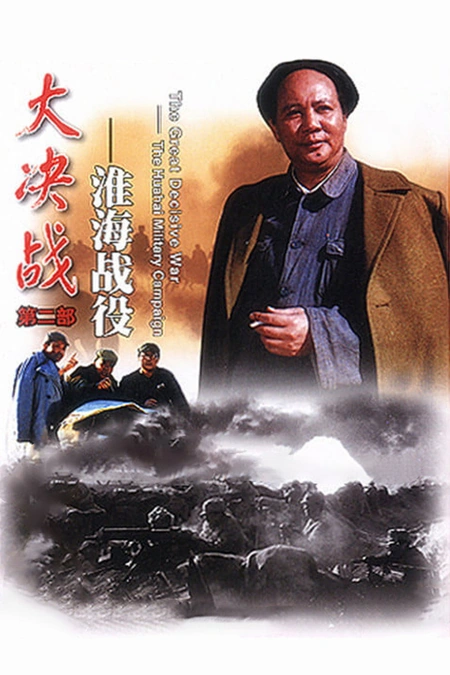 大决战之淮海战役海报