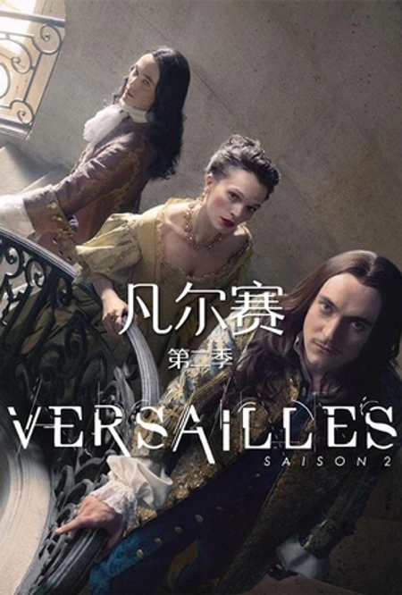 凡尔赛 第二季海报