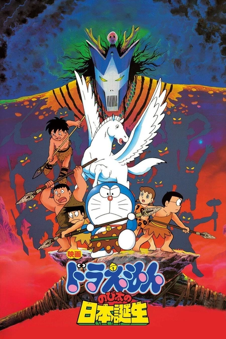 哆啦A梦：大雄的日本诞生海报