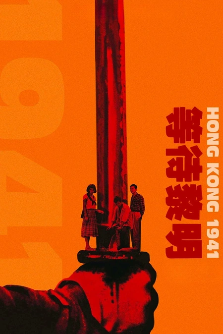 等待黎明海报