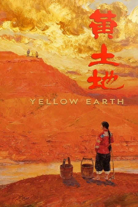 黄土地海报