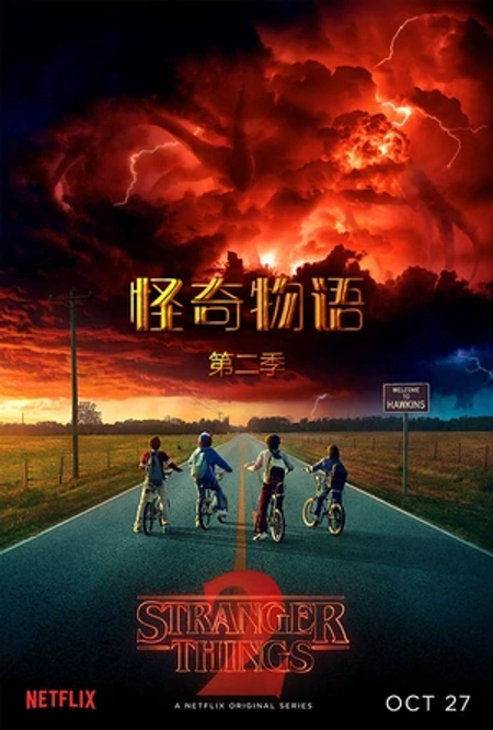 怪奇物语 第二季海报