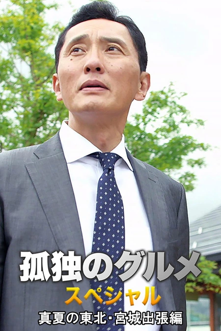 孤独的美食家特别篇！盛夏的东北·宫城出差篇海报