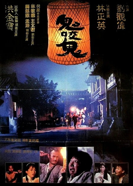 鬼咬鬼海报