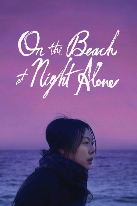 独自在夜晚的海边海报