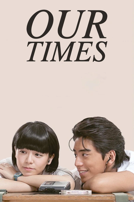我的少女时代海报