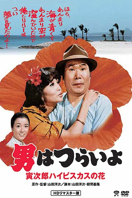 寅次郎的故事25：寅次郎芙蓉花海报