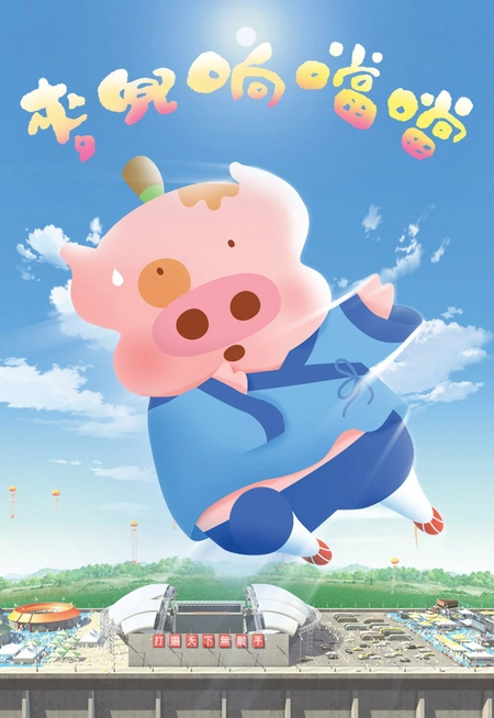 麦兜响当当 麥兜響當當海报