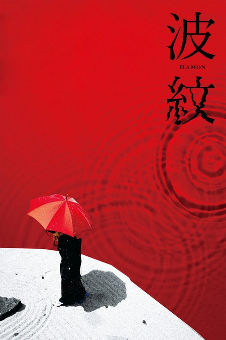 波纹海报