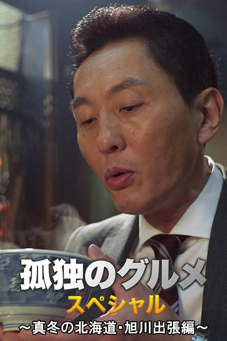 孤独的美食家新春SP：严冬之北海道·旭川出差篇海报