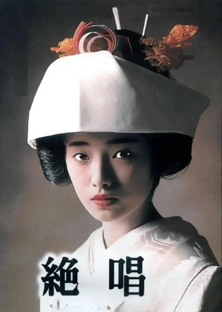 绝唱 絶唱海报