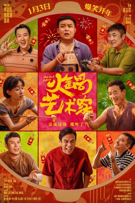 火锅艺术家海报