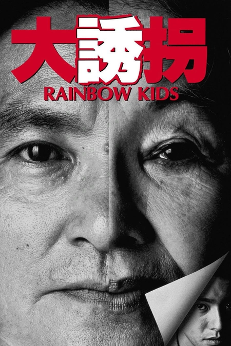 大诱拐海报