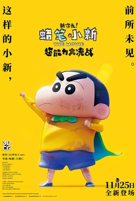 蜡笔小新：新次元！超能力大决战 しん次元！クレヨンしんちゃんTHE MOVIE 超能力大決戦 ～とべとべ手巻き寿司～海报