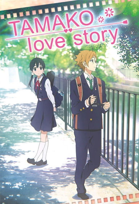 玉子爱情故事海报