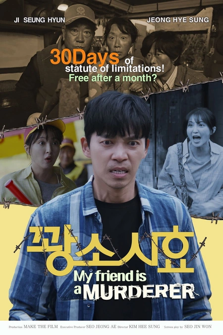 我朋友是杀人犯 내 친구는 살인범海报