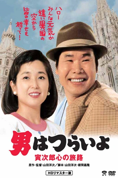 寅次郎的故事41：寅次郎的心路历程海报
