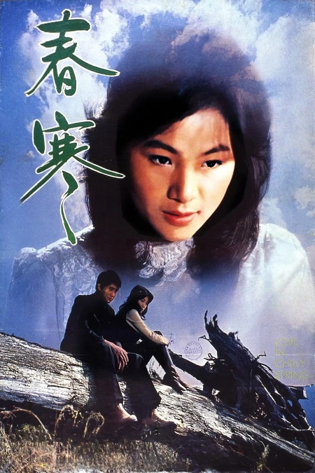 春寒海报